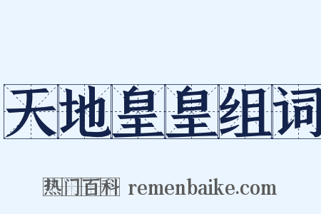 天地皇皇组词是什么意思的图片